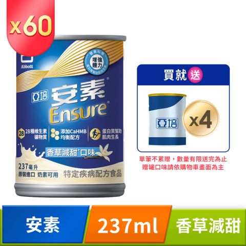 亞培 安素香草減甜CaHMB升級配方(237mlx30入x2箱)