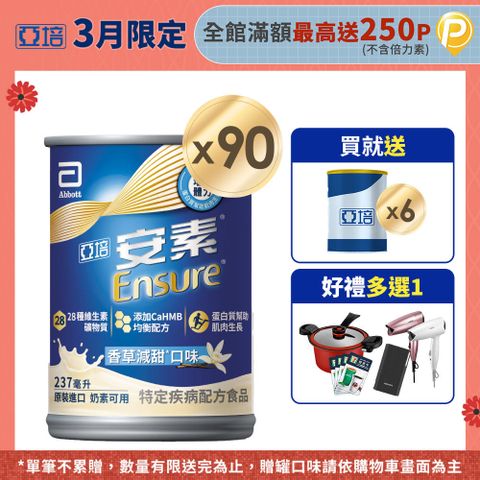 亞培 安素香草減甜CaHMB升級配方(237mlx30入x3箱)