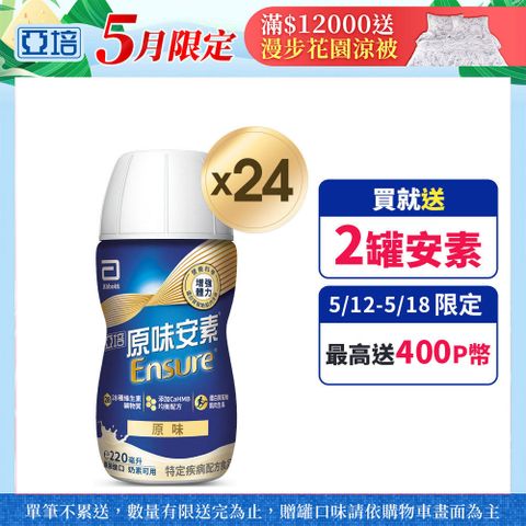 Abbott 亞培 安素原味隨身瓶HMB升級配方(220mlx24入/箱)