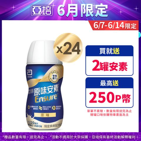 亞培 安素原味即飲 HMB升級配方(220ml x 24入)