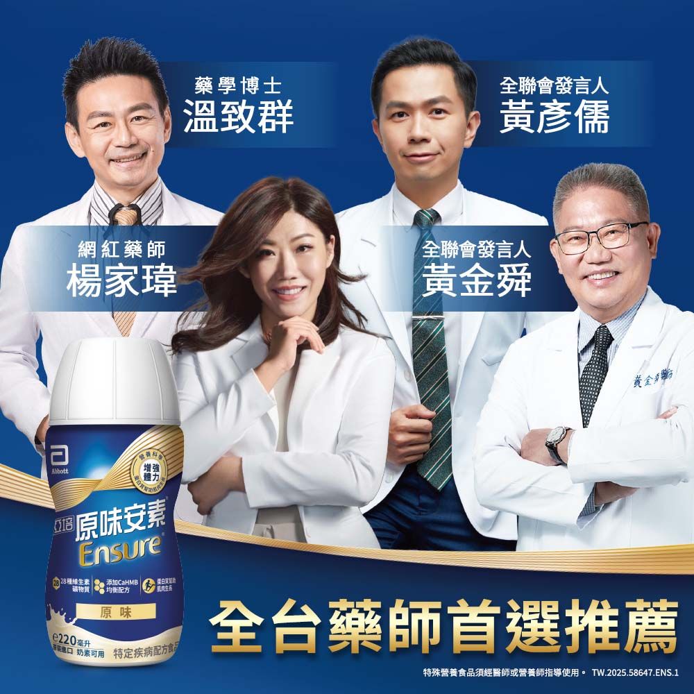 藥學博士溫致群全聯會發言人黃彥儒網紅藥師楊家瑋全聯會發言人黃金舜黄金 原味安素Ensure维生素蛋白質添加CaHMB礦物質均衡配方e220毫升原味 特定疾病配方全台藥師首選推薦特殊營養食品須經醫師或營養師指導使用。 TW.2025.58647.ENS.1