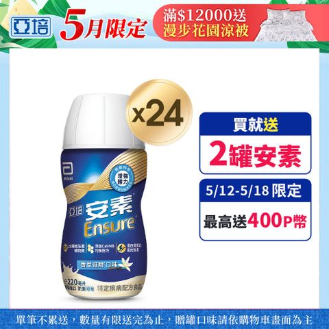 Abbott 亞培 安素香草減甜隨身瓶HMB升級配方(220mlx24入/箱)