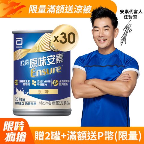 Abbott 亞培 原味安素HMB升級配方(237mlx30入/箱)