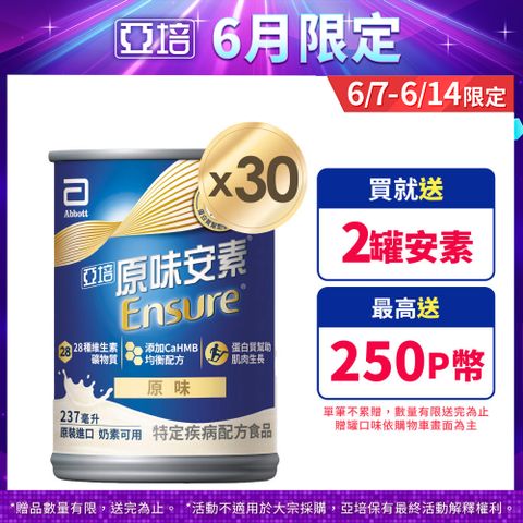 亞培 原味安素CaHMB升級配方 (237mlx30入)