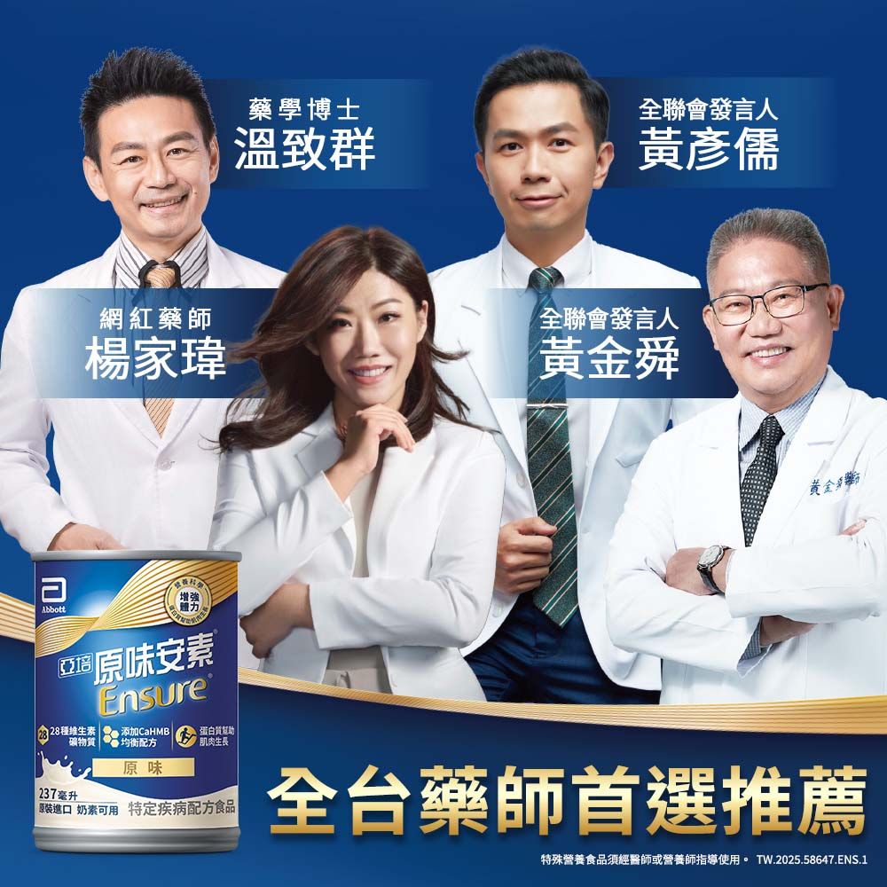 Abbott網紅藥師楊家瑋增強體力亞原味安素Ensure藥學博士溫致群全聯會發言人黃彥儒全聯會發言人黃金舜黄金 添加CaHMB 蛋白質幫助礦物質  均衡配方肌肉生長原味237毫升 原裝進口 奶素可用 特定疾病配方食品|全台藥師首選推薦特殊營養食品須經醫師或營養師指導使用。 TW.2025.58647.ENS.1