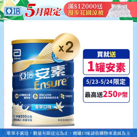 Abbott 亞培 安素優能基(香草口味)HMB升級配方(800gX2罐)