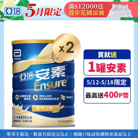 Abbott 亞培 安素優能基(穀物口味)HMB升級配方(800gX2罐)