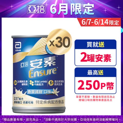 亞培 安素香草減甜CaHMB升級配方 (237mlx30入)