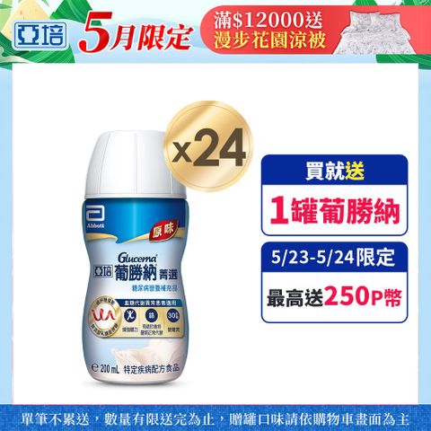 Abbott 亞培 葡勝納原味加纖維糖尿病專用營養品(200mlx24入/箱)