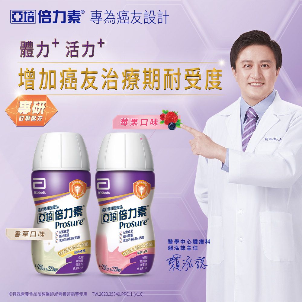 亞培倍力素專為癌友設計體力活力+增加癌友治療期耐受度專研訂製配方口味AbbottAbbott癌症專用營養品亞培 倍力素 ®香草口味 280220Prosure 促進食慾 增加治療期耐受度疾病配方食品經典香草低脂蛋白癌症專用營養品亞培 倍力素 ®Prosure 促進食慾 維持體重☑增加治療期耐受度特定疾病配方食品醫學中心腫瘤科任莓果回味280大卡220毫升低脂高熱量優蛋白魚油EPA賴泓※特殊營養食品須經醫師或營養師指導使用 TW.2023.35349.PRO.1 (v1.0)誌主