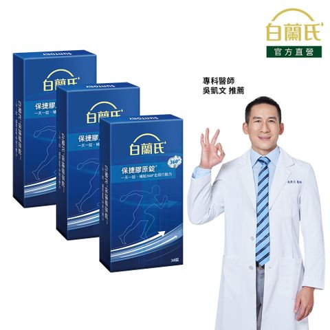 白蘭氏 保捷膠原錠(30錠x3盒)