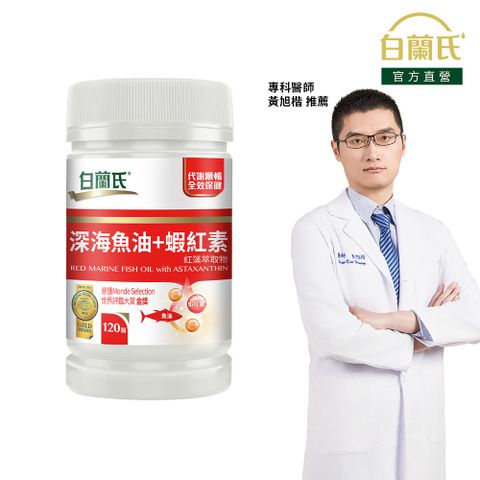 白蘭氏 深海魚油+蝦紅素(120錠/瓶)