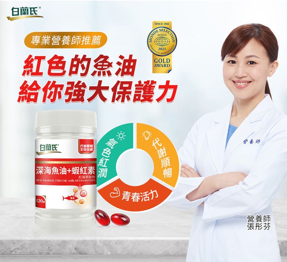 白蘭氏專業營養師推薦紅的魚油給你強大保護力白蘭氏 全效保健 色深海魚油+蝦紅素紅藻萃取RED MARINE FISH  with ASTAXANTHIN代謝 青春活力營養師營養師張彤芬