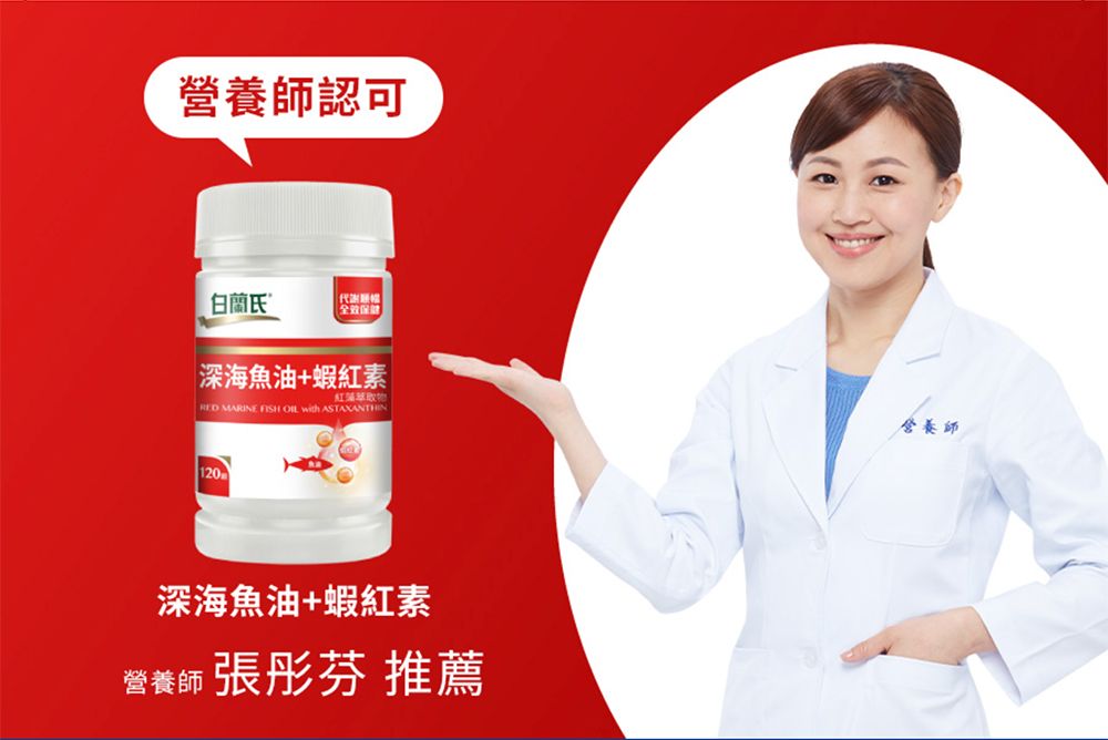 營養師認可白蘭氏 全效保健深海魚油+蝦紅素紅萃取物RED MARINE   with ASTAXANTHIN120深海魚油+蝦紅素營養師 張彤芬 推薦營養師