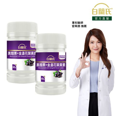 白蘭氏 黑醋栗葉黃素(60錠x2瓶)