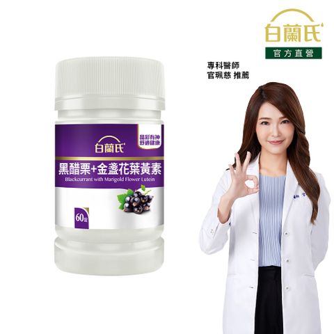 《白蘭氏》黑醋栗葉黃素(60錠/瓶)