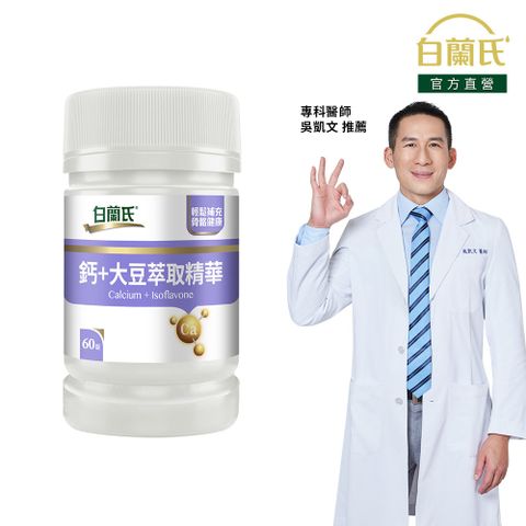 白蘭氏 鈣+大豆萃取精華(60錠/瓶)