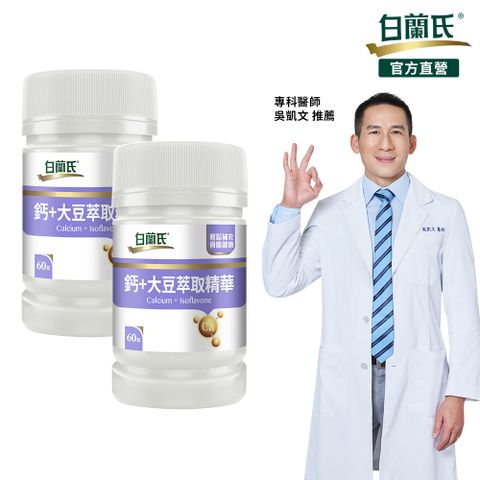 白蘭氏 鈣+大豆萃取精華(60錠x2瓶)