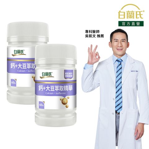 白蘭氏 鈣+大豆萃取精華(60錠x2瓶)