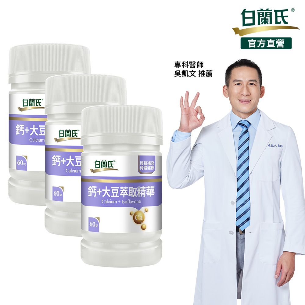 白蘭氏 鈣+大豆萃取精華 60錠x3瓶