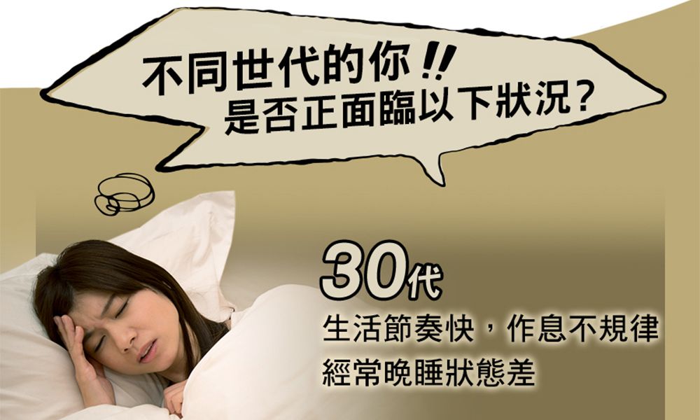 不同世代的你!!是否正面臨以下狀況?30代生活節奏快,作息不規律經常晚睡狀態差