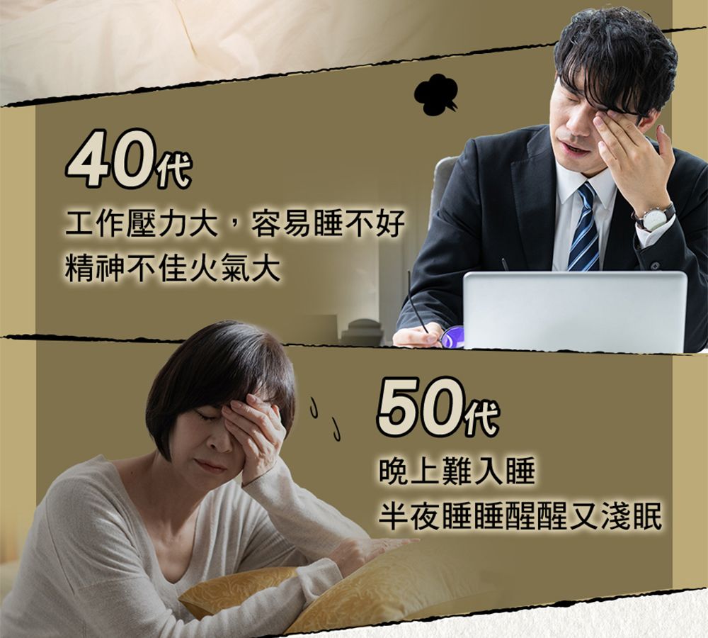 40代工作壓力大,容易睡不好精神不佳火氣大晚上難入睡半夜睡睡醒醒又淺眠