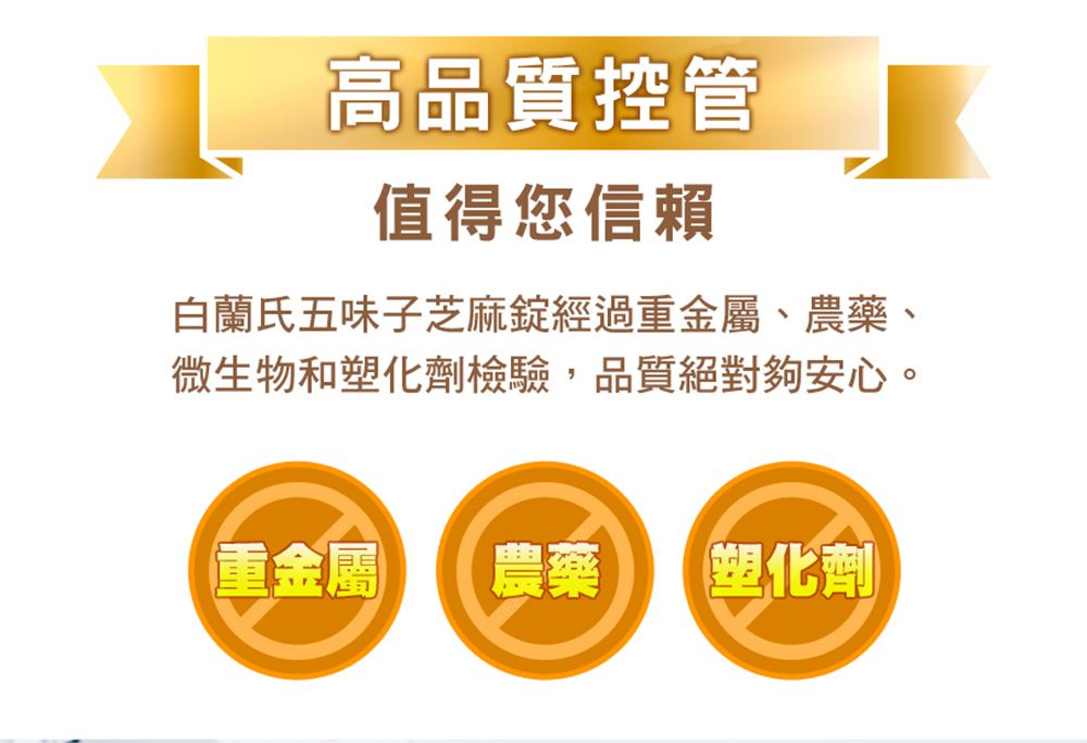 高品質控管值得您信賴白蘭氏五味子芝麻經過重金屬、農藥、微生物和塑化劑檢驗,品質絕對夠安心。重金屬 農藥塑化劑