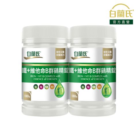 白蘭氏 鐵+維他命B群 雞精錠(180錠x2瓶)