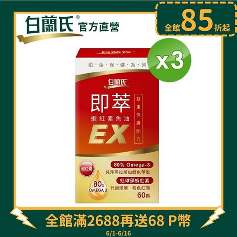 ★聯名卡最高回饋8%《白蘭氏》即萃蝦紅素魚油EX (60顆x3瓶)