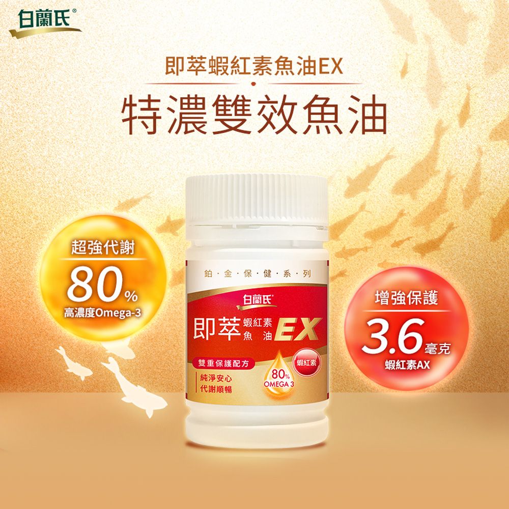 白蘭氏即萃蝦素魚油EX特濃雙效魚油超強代謝80高濃度Omega-3鉑金保健系列白蘭氏增強保護即萃紅雙重保護配方純淨安心代謝順暢80%OMEGA 33.6%蝦紅素蝦紅素AX