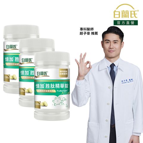 《白蘭氏》憶加胜肽精華錠 (120錠x3瓶)