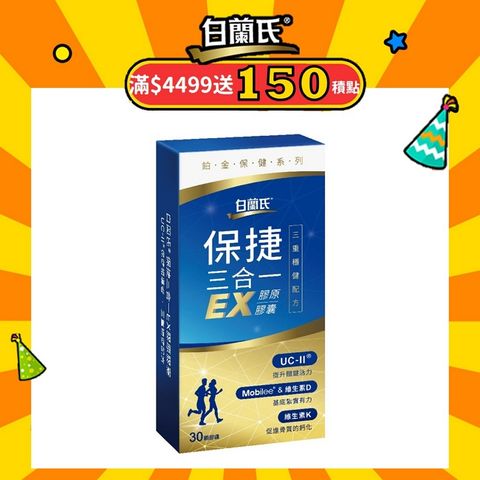 《白蘭氏》保捷三合一EX膠原膠囊(30錠/盒)