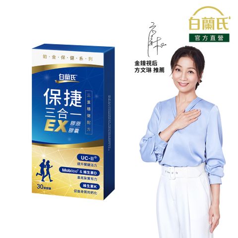 白蘭氏 保捷三合一EX膠原膠囊(30錠/盒)