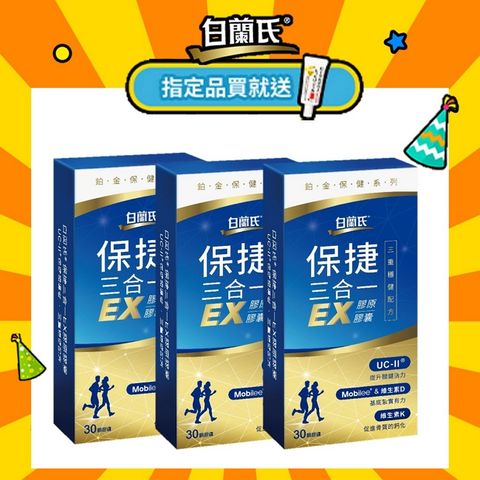 《白蘭氏》保捷三合一EX膠原膠囊(30錠x3盒)