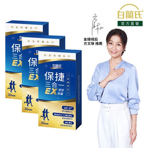 白蘭氏 保捷三合一EX膠原膠囊(30錠x3盒)