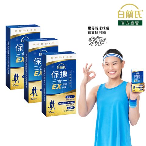 白蘭氏 保捷三合一EX膠原膠囊(30錠x3盒)
