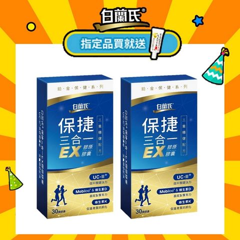 白蘭氏 保捷三合一EX膠原膠囊(30錠x2盒)