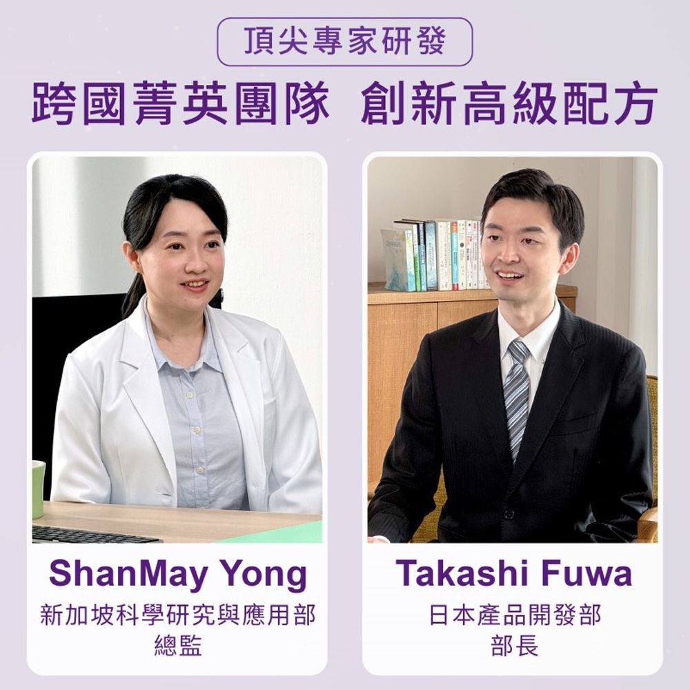 頂尖專家研發跨國菁英團隊 創新高級配方Shan May Yong新加坡科學研究與應用部總監Takashi Fuwa日本產品開發部部長