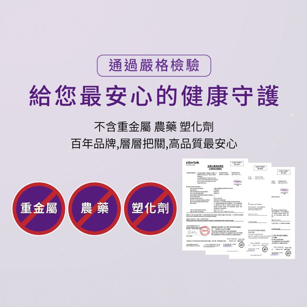 通過嚴格檢驗給您最安心的健康守護不含重金屬 農藥 塑化劑百年品牌,層層把關,高品質最安心重金屬農藥 塑化劑intertek