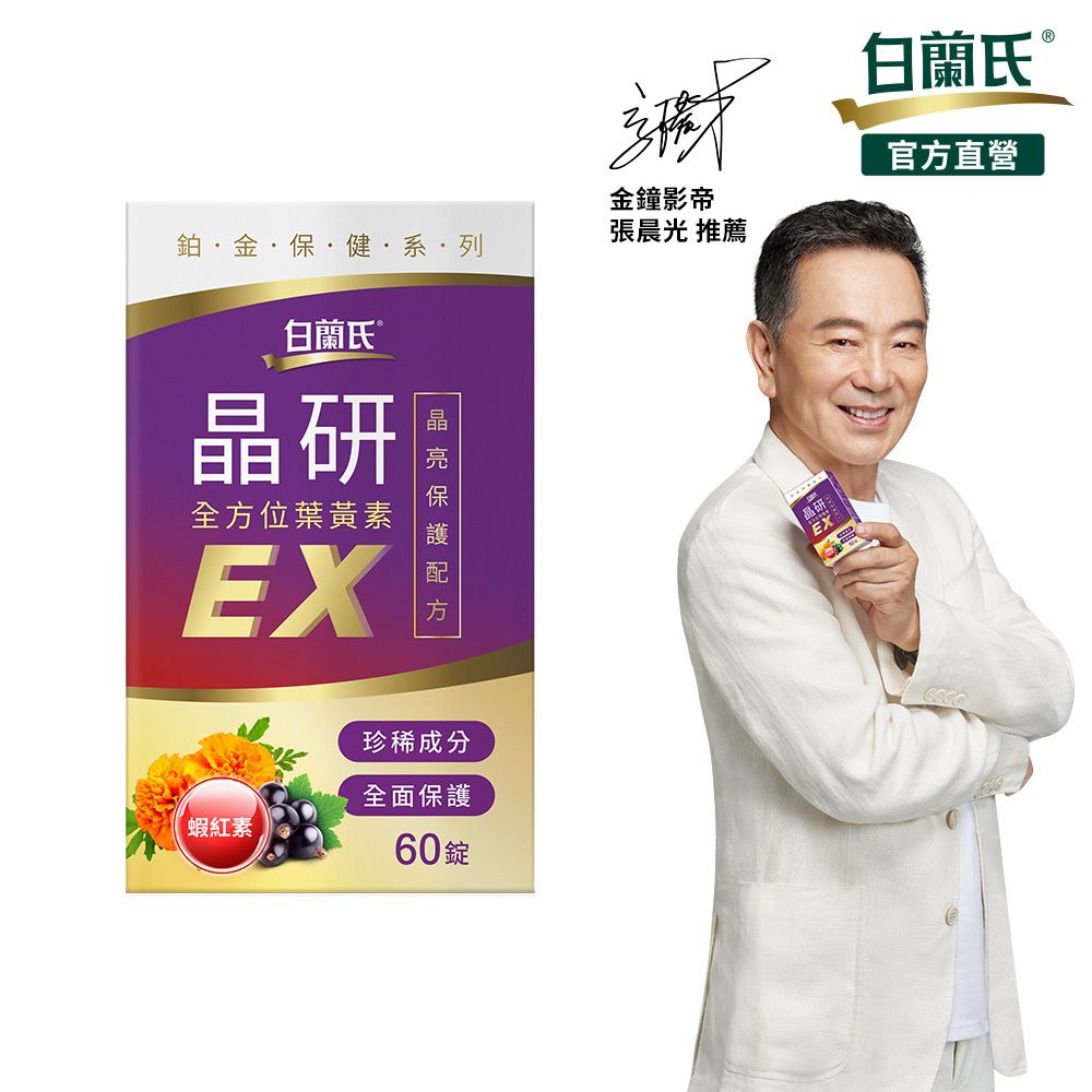 白蘭氏 晶研全方位葉黃素EX(60錠/瓶)