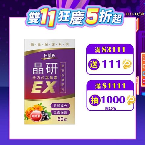 白蘭氏 晶研全方位葉黃素EX(60錠/瓶)