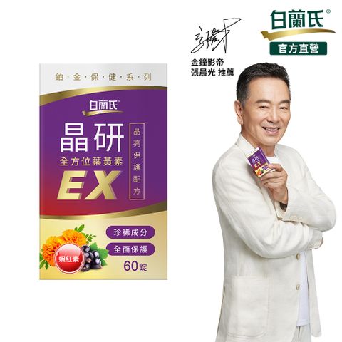 《白蘭氏》晶研全方位葉黃素EX  60錠