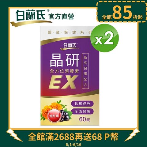 ★聯名卡最高回饋8%《白蘭氏》晶研全方位葉黃素EX(60錠/瓶)X2入組