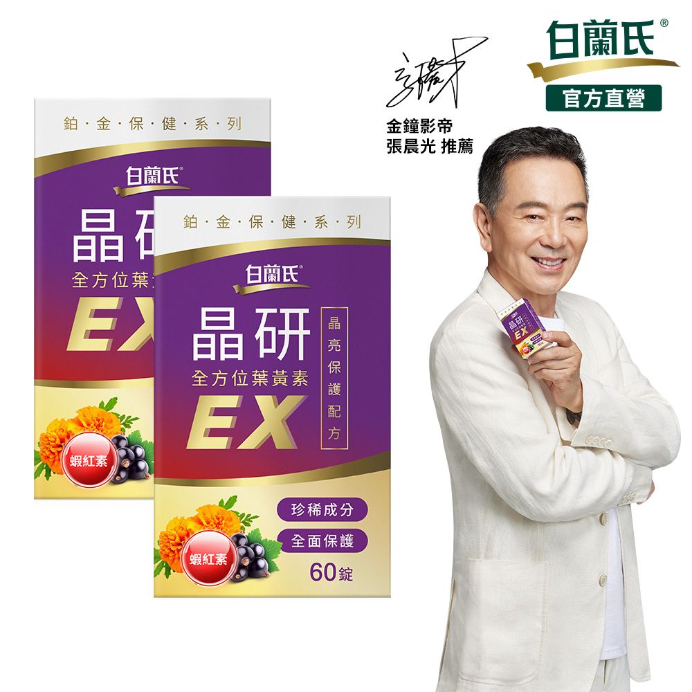 白蘭氏 晶研全方位葉黃素EX(60錠/瓶)X2入組