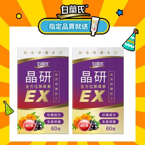 白蘭氏 晶研全方位葉黃素EX(60錠/瓶)X2入組