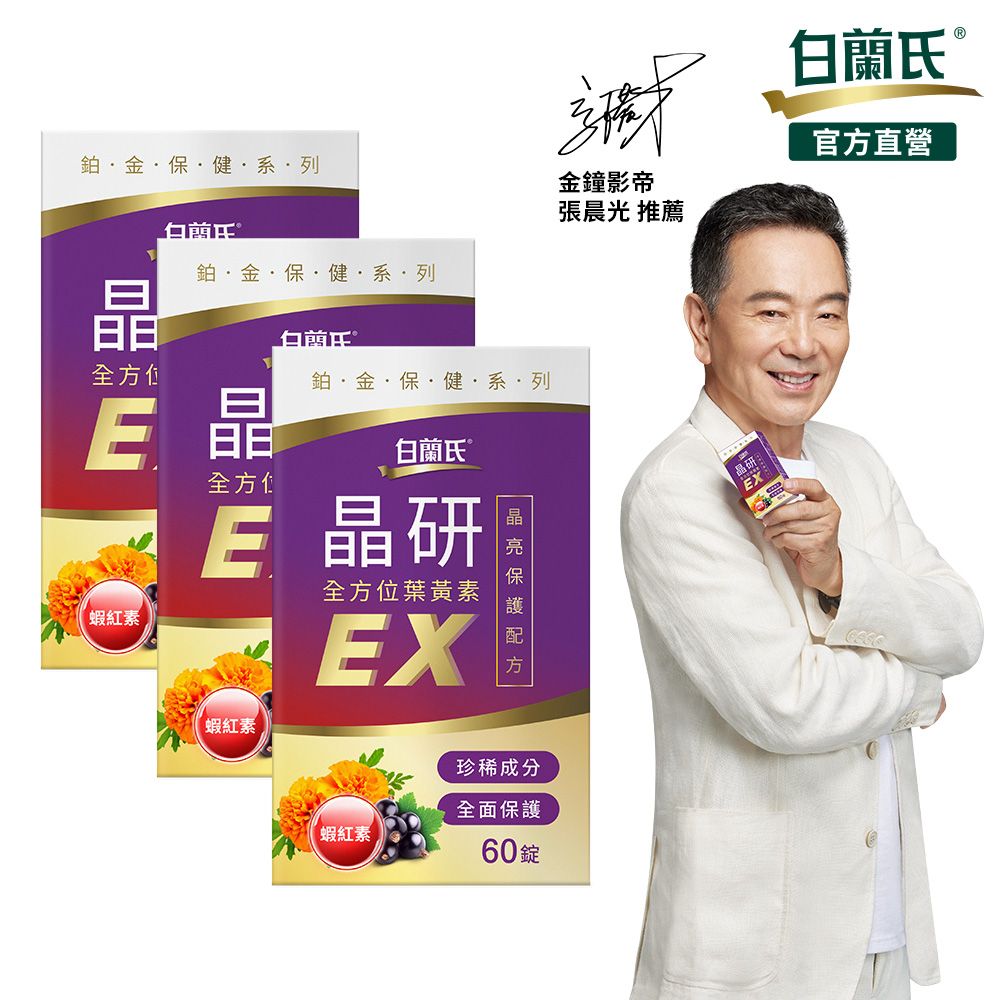 白蘭氏 晶研全方位葉黃素EX(60錠/瓶)X3入組