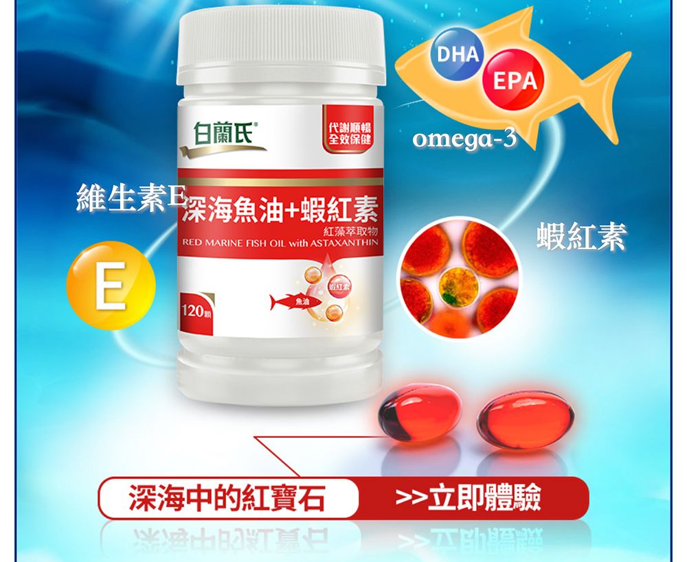 DHAPA白蘭氏代謝順暢全效保健omega-3維生素深海魚油+蝦紅素RED MARINE FISH OIL  ASTAXANTHIN紅藻萃取物蝦紅素E魚油120ml深海中的紅寶石立即體驗