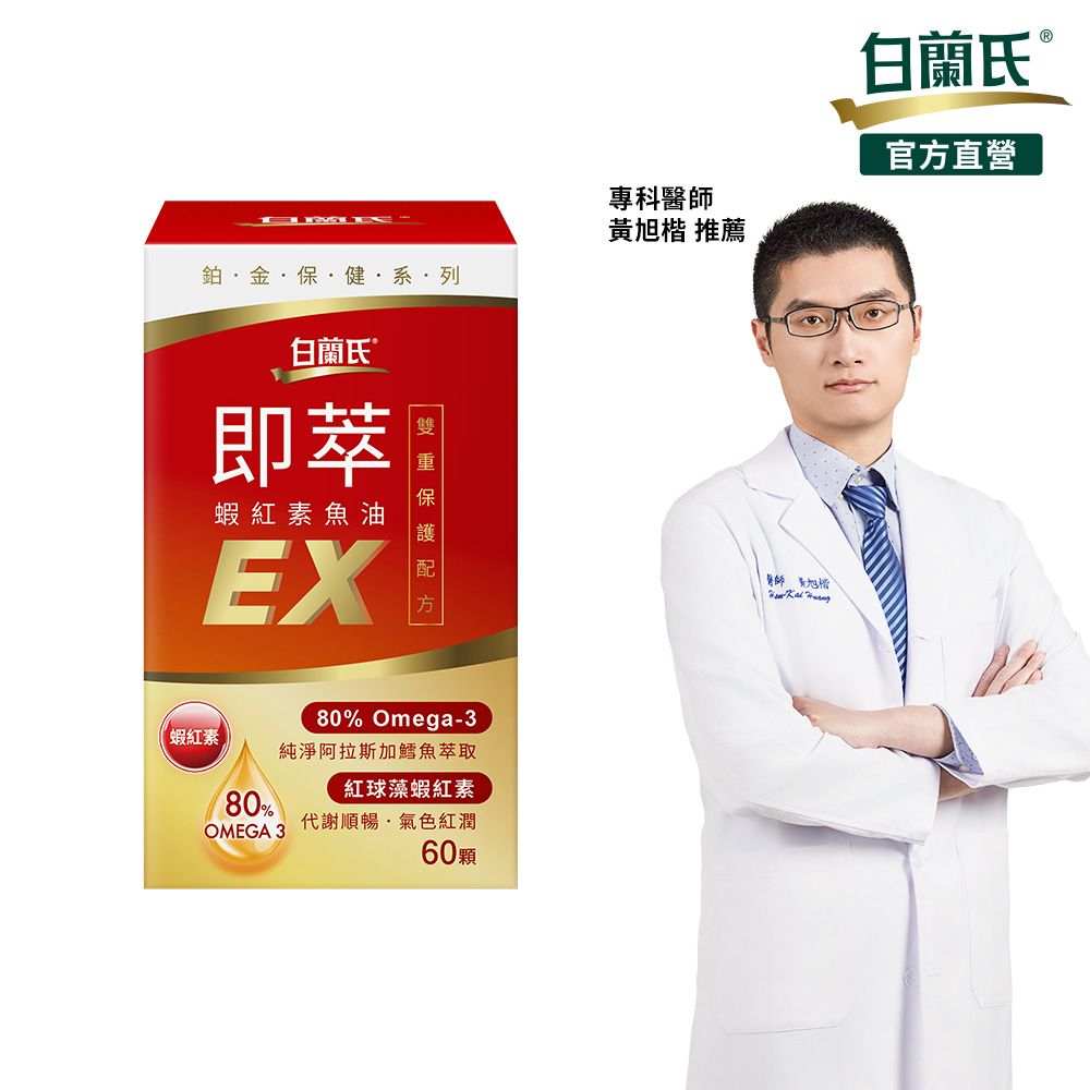 白蘭氏 即萃蝦紅素魚油EX (60顆/瓶)