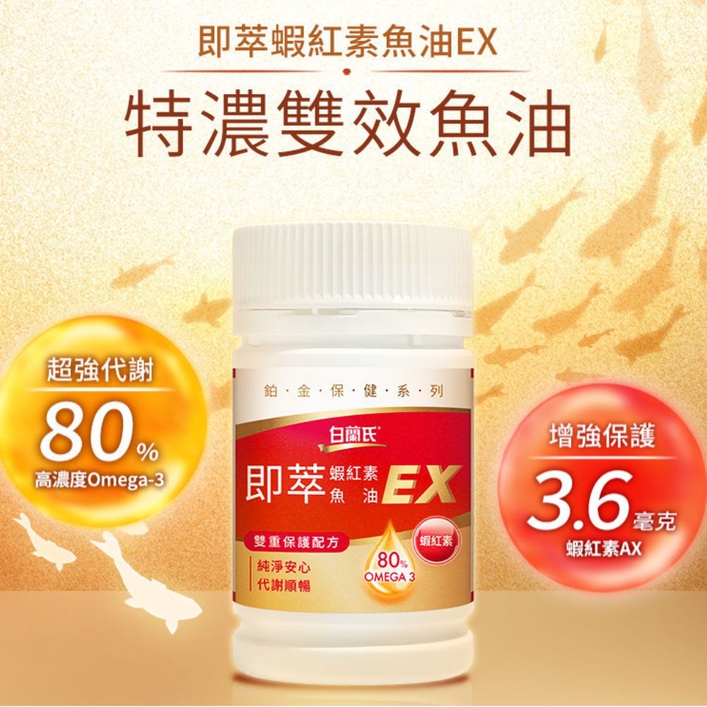 白蘭氏 即萃蝦紅素魚油EX (60顆/瓶)