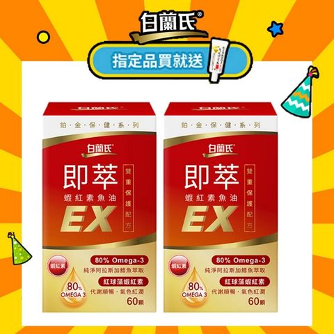 白蘭氏 即萃蝦紅素魚油EX (60顆x2瓶)